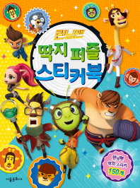 런닝맨 딱지 퍼즐 스티커북